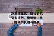 跑滴滴生意,赚钱的机遇与挑战,跑滴滴生意,赚钱的机遇与挑战 跑滴滴生意,赚钱的机遇与挑战,跑滴滴生意,赚钱的机遇与挑战