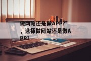 做网站还是做APP？，选择做网站还是做APP？