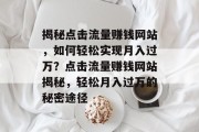 揭秘点击流量赚钱网站，如何轻松实现月入过万？点击流量赚钱网站揭秘，轻松月入过万的秘密途径