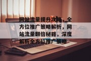 网站流量提升攻略，全方位推广策略解析，网站流量翻倍秘籍，深度解析全方位推广策略