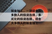钣金加工,一项适合大多数人的投资选择,多元化的投资选择,适合大多数人的钣金加工 钣金加工,一项适合大多数人的投资选择,多元化的投资选择,适合大多数人的钣金加工