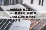 200逆袭财富之路——一种简单可行的策略,快速实现财富逆袭的简单方法 200逆袭财富之路——一种简单可行的策略,快速实现财富逆袭的简单方法