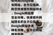 如何向Google提交网站，全方位指南，助您快速提升网站排名，Google网站提交全攻略，快速提升网站排名的全方位指南，Google网站快速排名攻略，全方位网站提交指南