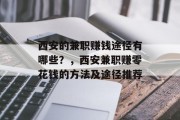 西安的兼职赚钱途径有哪些?,西安兼职赚零花钱的方法及途径推荐 西安的兼职赚钱途径有哪些?,西安兼职赚零花钱的方法及途径推荐
