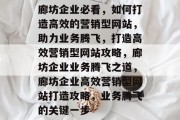 廊坊企业必看，如何打造高效的营销型网站，助力业务腾飞，打造高效营销型网站攻略，廊坊企业业务腾飞之道，廊坊企业高效营销型网站打造攻略，业务腾飞的关键一步