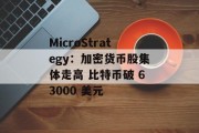 MicroStrategy：加密货币股集体走高 比特币破 63000 美元