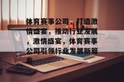 体育赛事公司，打造激情盛宴，推动行业发展，激情盛宴，体育赛事公司引领行业发展新篇章