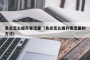 景点怎么提升客流量（景点怎么提升客流量的方法）