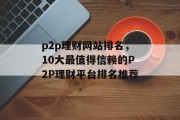 p2p理财网站排名，10大最值得信赖的P2P理财平台排名推荐