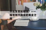 什么生意能赚钱?——探寻现代商业的黄金之路 什么生意能赚钱?——探寻现代商业的黄金之路