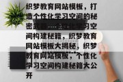 织梦教育网站模板，打造个性化学习空间的秘密武器，个性化学习空间构建秘籍，织梦教育网站模板大揭秘，织梦教育网站模板，个性化学习空间构建秘籍大公开