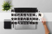 揭秘淘宝网站刷流量，背后的真相与影响，淘宝刷流量内幕大揭秘，真相与深远影响解析
