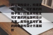 网站架构设计，构建高效、稳定、可扩展的网络平台，打造高效稳定可扩展的网站架构设计方案，高效稳定可扩展的网站架构设计方案解析