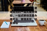 移动流量办理网站，便捷高效的一站式服务体验，一站式移动流量办理平台，便捷高效，轻松体验
