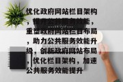 优化政府网站栏目架构,提升公共服务效能,重塑政府网站栏目布局,助力公共服务效能升级,创新政府网站布局,优化栏目架构,加速公共服务效能提升 优化政府网站栏目架构,提升公共服务效能,重塑政府网站栏目布局,助力公共服务效能升级,创新政府网站布局,优化栏目架构,加速公共服务效能提升