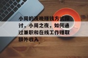 小周的夜晚赚钱方式探讨,小周之夜,如何通过兼职和在线工作赚取额外收入 小周的夜晚赚钱方式探讨,小周之夜,如何通过兼职和在线工作赚取额外收入