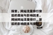 探索，网站流量排行背后的奥秘与影响因素，揭秘网站流量排行，背后的影响因素与奥秘