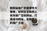 做网站推广的重要性与策略，如何在互联网上有效推广您的网站，打造成功网站，互联网上的推广之道