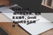Greak Fork 插件网站评测,极简主义插件,Greak Fork的全方位测评 Greak Fork 插件网站评测,极简主义插件,Greak Fork的全方位测评