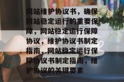 网站维护协议书，确保网站稳定运行的重要保障，网站稳定运行保障协议，维护协议书制定指南，网站稳定运行保障协议书制定指南，维护协议的关键要素