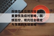 舆情信息在现代社会的重要性及应对策略，舆情监控，现代社会稳定与发展的关键策略
