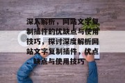 深入解析,网站文字复制插件的优缺点与使用技巧,探讨深度解析网站文字复制插件,优点、缺点与使用技巧 深入解析,网站文字复制插件的优缺点与使用技巧,探讨深度解析网站文字复制插件,优点、缺点与使用技巧