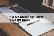 vivox7怎么设置来电秀(vivox7怎么设置来电视频) vivox7怎么设置来电秀(vivox7怎么设置来电视频)