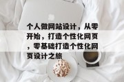 个人做网站设计，从零开始，打造个性化网页，零基础打造个性化网页设计之旅