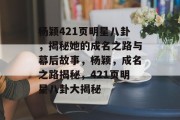 杨颖421页明星八卦，揭秘她的成名之路与幕后故事，杨颖，成名之路揭秘，421页明星八卦大揭秘