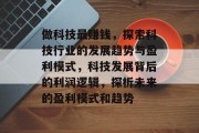 做科技最赚钱,探索科技行业的发展趋势与盈利模式,科技发展背后的利润逻辑,探析未来的盈利模式和趋势 做科技最赚钱,探索科技行业的发展趋势与盈利模式,科技发展背后的利润逻辑,探析未来的盈利模式和趋势