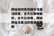 网站如何有效提升流量活跃度，全方位策略解析，全方位攻略，揭秘网站流量活跃度提升策略