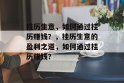 挂历生意,如何通过挂历赚钱?,挂历生意的盈利之道,如何通过挂历赚钱? 挂历生意,如何通过挂历赚钱?,挂历生意的盈利之道,如何通过挂历赚钱?