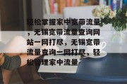 轻松掌握家中宽带流量，无锡宽带流量查询网站一网打尽，无锡宽带流量查询一网打尽，轻松管理家中流量