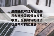 屋顶建筑可以为当地居民和商业发展带来多重收益，屋顶建筑的经济价值与可持续发展