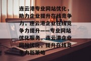 连云港专业网站优化，助力企业提升在线竞争力，连云港企业在线竞争力提升——专业网站优化服务，连云港企业网站优化，提升在线竞争力新策略