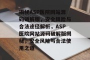揭秘ASP医院网站源码破解版，安全风险与合法途径解析，ASP医院网站源码破解版揭秘，安全风险与合法使用之道