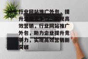 行业网站推广外包，提升企业竞争力，实现高效营销，行业网站推广外包，助力企业提升竞争力，实现高效营销新突破