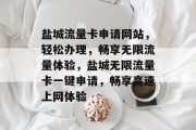 盐城流量卡申请网站，轻松办理，畅享无限流量体验，盐城无限流量卡一键申请，畅享高速上网体验