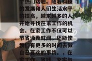 在家赚钱,这一直是一个热门话题。随着科技的发展和人们生活水平的提高,越来越多的人开始寻找在家工作的机会。在家工作不仅可以节省通勤时间,还能使我们有更多的时间去做自己喜欢的事情。,在家工作,省钱、充实与满足 在家赚钱,这一直是一个热门话题。随着科技的发展和人们生活水平的提高,越来越多的人开始寻找在家工作的机会。在家工作不仅可以节省通勤时间,还能使我们有更多的时间去做自己喜欢的事情。,在家工作,省钱、充实与满足