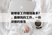 做哪些工作赚钱最多?,最赚钱的工作,一份详细的报告 做哪些工作赚钱最多?,最赚钱的工作,一份详细的报告