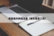黑客提升网络流量（增长黑客工具）