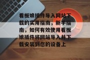 看板娘插件导入网站下载的实用指南,新手指南,如何有效使用看板娘插件将网站导入并下载安装到您的设备上 看板娘插件导入网站下载的实用指南,新手指南,如何有效使用看板娘插件将网站导入并下载安装到您的设备上