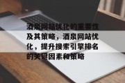 酒泉网站优化的重要性及其策略，酒泉网站优化，提升搜索引擎排名的关键因素和策略