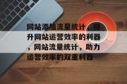 网站添加流量统计，提升网站运营效率的利器，网站流量统计，助力运营效率的双重利器