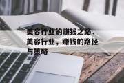 美容行业的赚钱之路,美容行业,赚钱的路径与策略 美容行业的赚钱之路,美容行业,赚钱的路径与策略