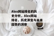 Alex网站排名的历史分析，Alex网站排名，历史演变与未来趋势的洞察