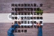 网站项目策划方案，全方位解析与实施策略，网站项目策划与实施全攻略，全方位解析策略，网站项目全攻略，策划实施策略解析与全方位实施手册