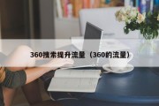 360搜索提升流量（360的流量）