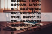 南昌做网站，打造个性化企业品牌，助力企业腾飞，南昌定制化网站建设，塑造独特企业品牌形象，推动企业飞跃发展，南昌定制化网站建设，塑造企业品牌新形象，助力企业飞跃发展