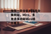 推荐一款全能的插件合集网站,Miro,多用途多功能Miro插件集合 推荐一款全能的插件合集网站,Miro,多用途多功能Miro插件集合